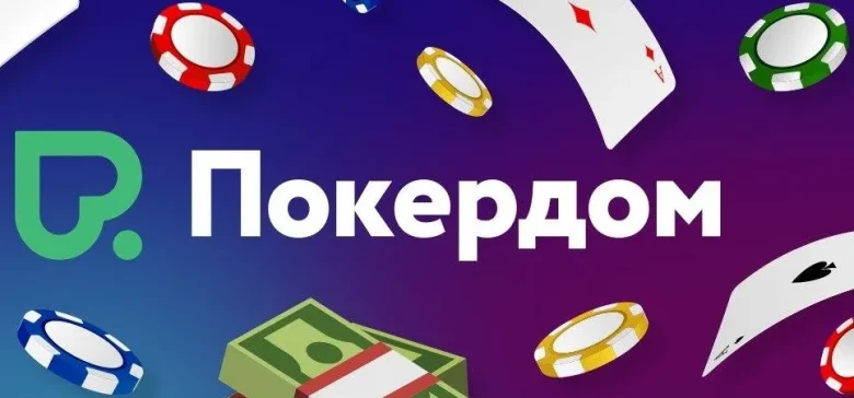 Заблокировали доступ к Pokerdom? Как обойти блокировки и зайти на сайт
