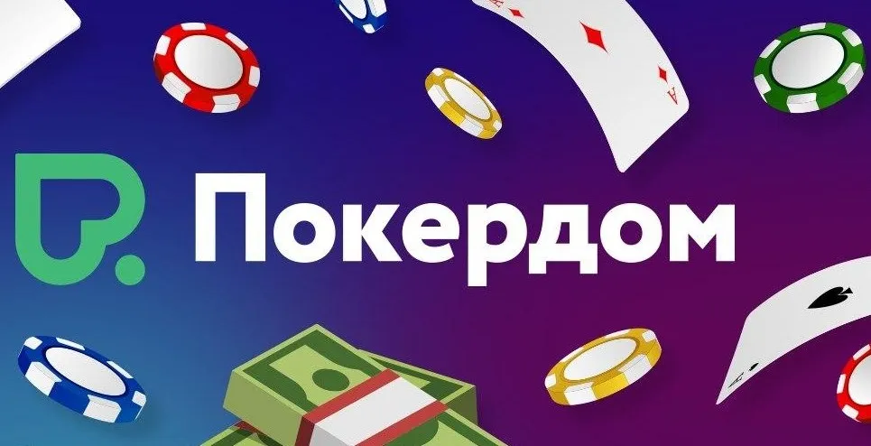 Заблокировали доступ к Pokerdom? Как обойти блокировки и зайти на сайт